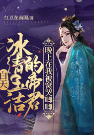 白天冰清玉潔的帝君,晚上在我被窩哭唧唧