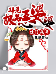 侯門風華︰拜見極品惡婆婆