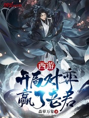 西游︰開局對弈贏了老君