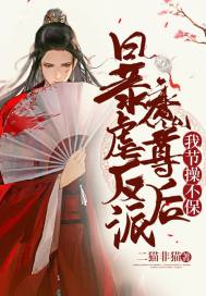 暴虐反派魔尊後,我節操不保