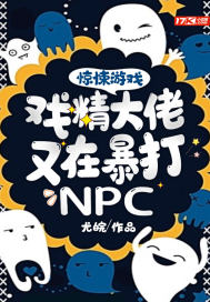驚悚游戲︰戲精大佬又在暴打NPC