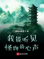 我能听見怪物的心聲
