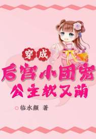 穿成後宮小團寵︰公主軟又萌