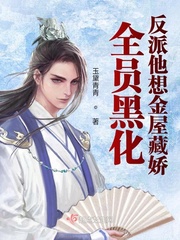 全員黑化︰反派他想金屋藏嬌