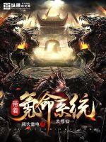 帶著氪命系統去修仙