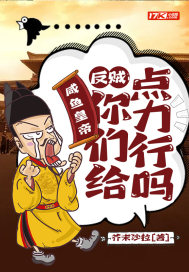 咸魚皇帝︰反賊,你們給點力行嗎