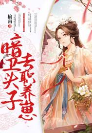 暗衛頭子,專職養崽