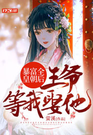 暴富全皇朝後,王爺等我娶他