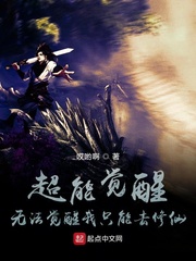 超能覺醒︰無法覺醒我只能去修仙