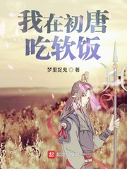 我在初唐吃軟飯