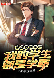 神級教師系統︰我的學生都是學霸