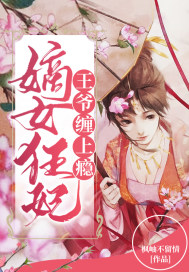 嫡女狂妃︰王爺,纏上癮!