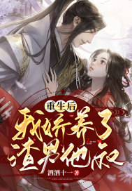 重生後,我嬌養了渣男他叔