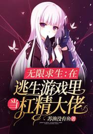 無限求生︰在逃生游戲里當杠精大佬