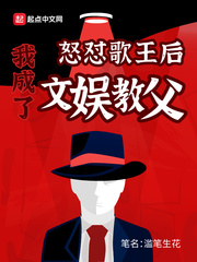 怒懟歌王後我成了文娛教父
