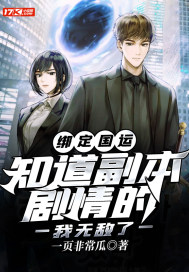 綁定國運︰知道副本劇情的我無敵了