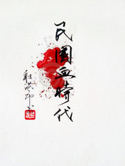 民國血時代