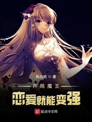 開局魔王︰戀愛就能變強