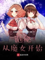 詭秘︰從魔女開始