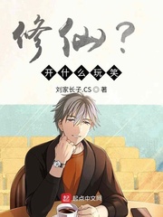 修仙?開什麼玩笑!