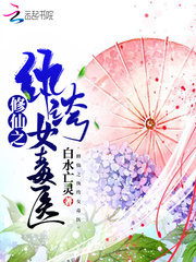修仙之紈褲女毒醫