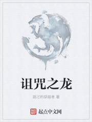 詛咒之龍