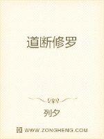 道斷修羅