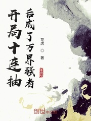 開局十連抽後成了萬界強者