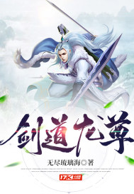 劍道龍尊