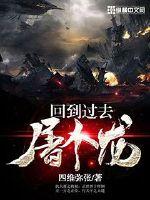 回到過去屠個龍