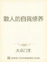 散人的自我修養