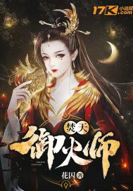 焚天御火師