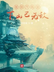 簽到天師宮,下山已無敵