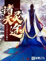 諸天靈途