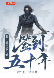 我,武當放牛娃,簽到五十年!