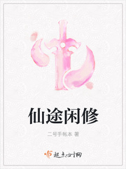 仙途閑修