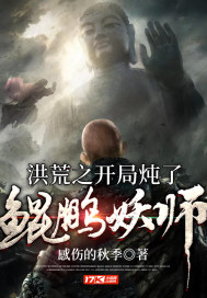 洪荒之開局炖了鯤鵬妖師