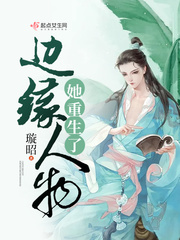 邊緣人物她重生了
