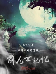 西游︰開局覺醒前九世記憶