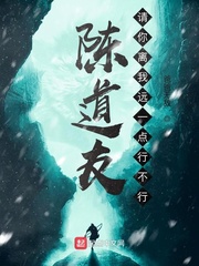 陳道友,請你離我遠一點行不行