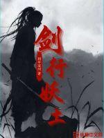 劍行妖土