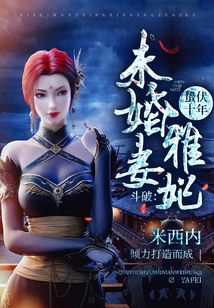 斗破︰蟄伏十年,未婚妻雅妃!