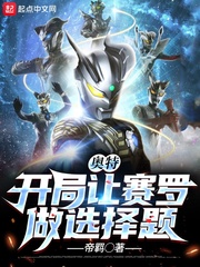 奧特︰開局讓賽羅做選擇題