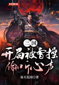三國,開局被曹操偷听心聲