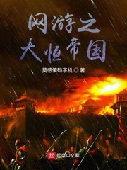 網游之大恆帝國