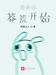 變身從莽荒開始