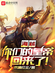 海賊︰你們的皇帝回來了!