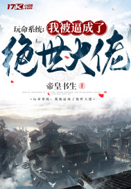 玩命系統︰我被逼成了絕世大佬
