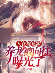 人在桃花源,養龍被向往曝光了