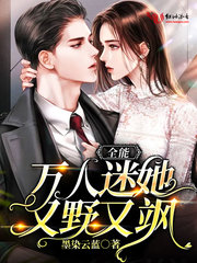 全能萬人迷她又野又颯